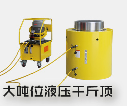 大噸位液壓千斤頂